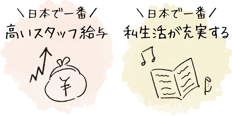 日本で一番高いスタッフ給与・私生活が充実する