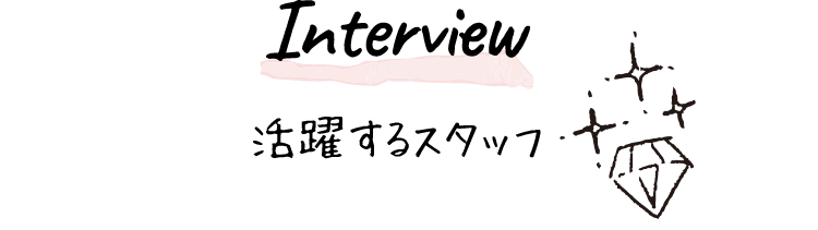 インタビュー 活躍するスタッフ