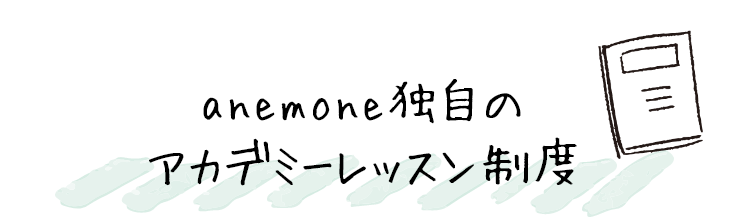 anemone独自のアカデミーレッスン制度