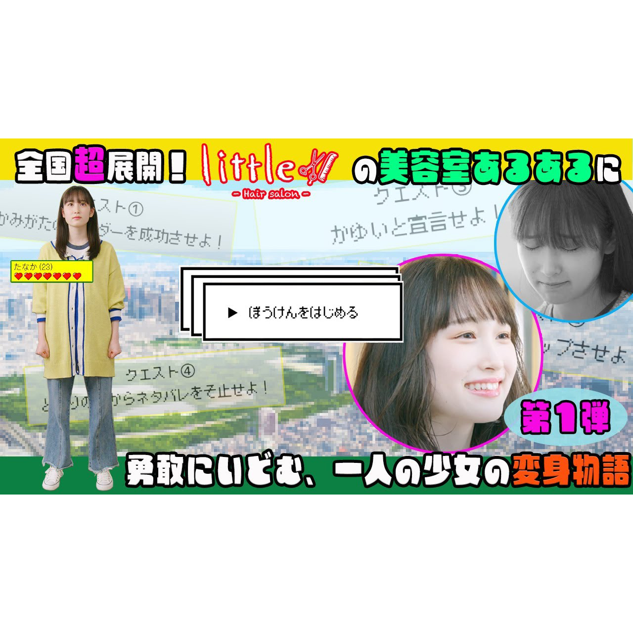 littleドラマ 第１弾【美容室あるある】運命、見つけ...