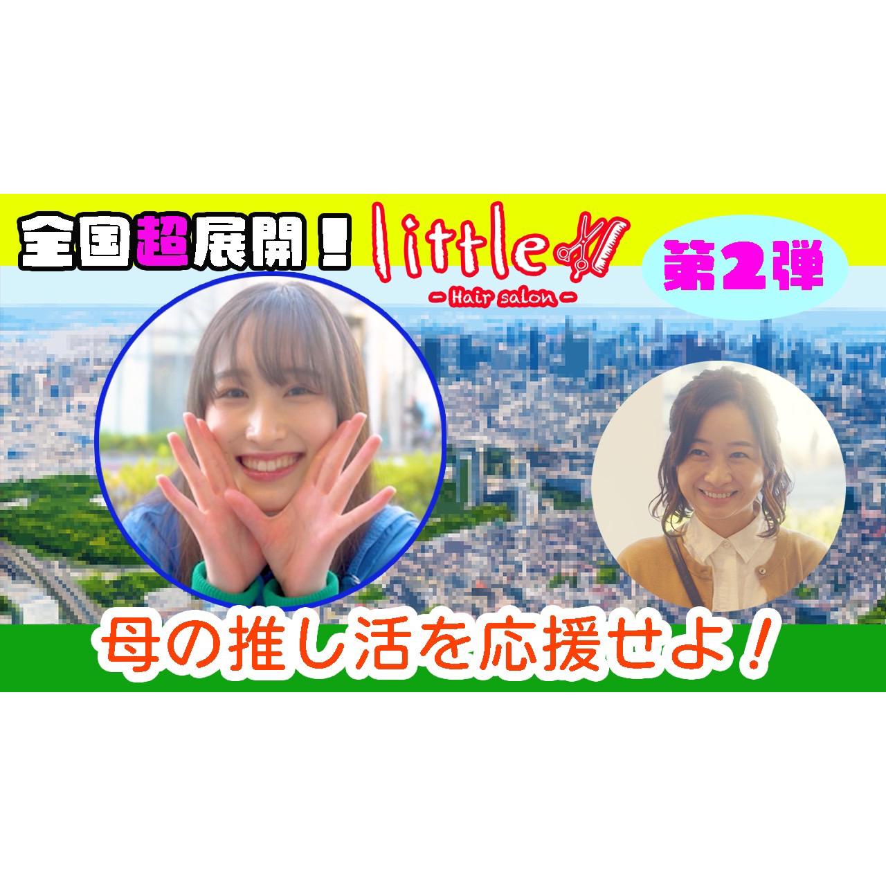 littleドラマ第２弾 【推し活】母の推し活を応援せよ！