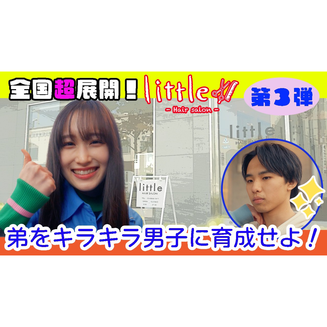 littleドラマ第３弾 【#姉弟】弟をキラキラ男子に育...