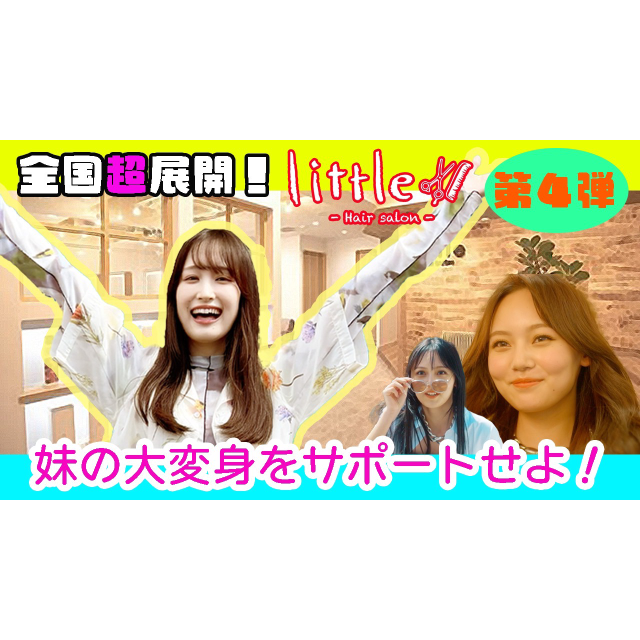 【#姉妹】妹の大変身をサポートせよ！～little ドラ...